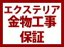 エクステリア金物工事保証