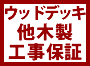 ウッドデッキ他木製工事保証