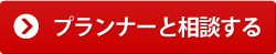 プランナーと相談する