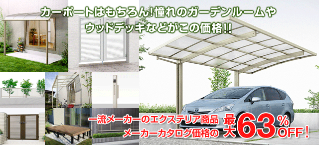 ガーデンプラスなら憧れのガーデンルームやウッドデッキなどがこの価格!! 一流メーカーのエクステリア商品メーカー表示価格の最大63%OFF!