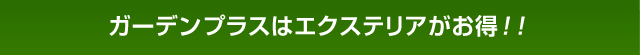 ガーデン&エクステリア祭り開催中! 全国のガーデンプラスで開催