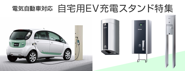 電気自動車対応 自宅用EV充電スタンド特集 | 外構工事のガーデンプラス