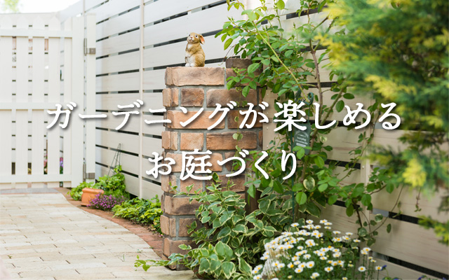 ガーデニングが楽しめるお庭づくり 外構工事のガーデンプラス ガーデニングが楽しめるお庭づくり 外構工事のガーデンプラス