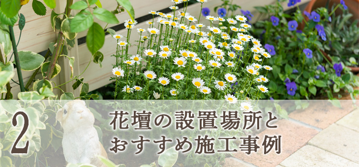 花壇の設置場所とおすすめ施工事例 外構工事のガーデンプラス