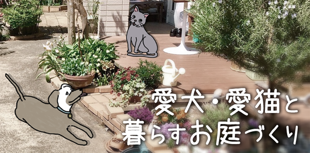 愛犬 愛猫と暮らすお庭づくり 外構工事のガーデンプラス