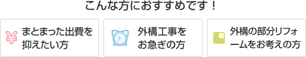 こんな方におすすめです! まとまった出費を抑えたい方。 外構工事をお急ぎの方。 外構の部分リフォームをお考えの方。