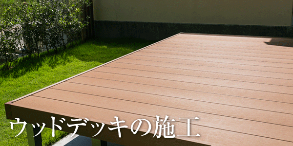 ウッドデッキの施工 外構工事のガーデンプラス